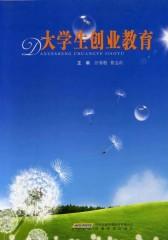 大学生创业教育(仅适用PC阅读)