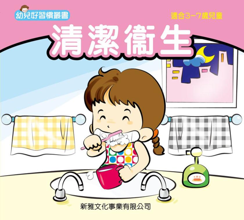 清潔衞生