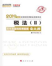 税务师2019考试教材辅导 中华会计网校 梦想成真系列辅导 税法(Ⅱ)历年真题与机考题库一本通