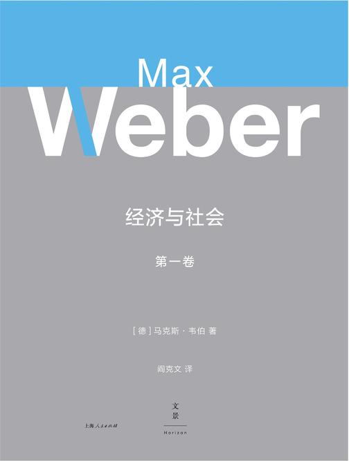韦伯作品集：经济与社会(第一卷)