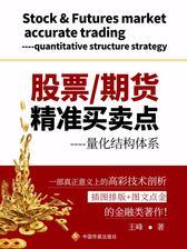 股票/期货精准买卖点----量化结构体系