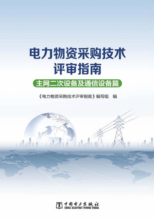 电力物资采购技术评审指南(主网二次设备及通信设备篇)