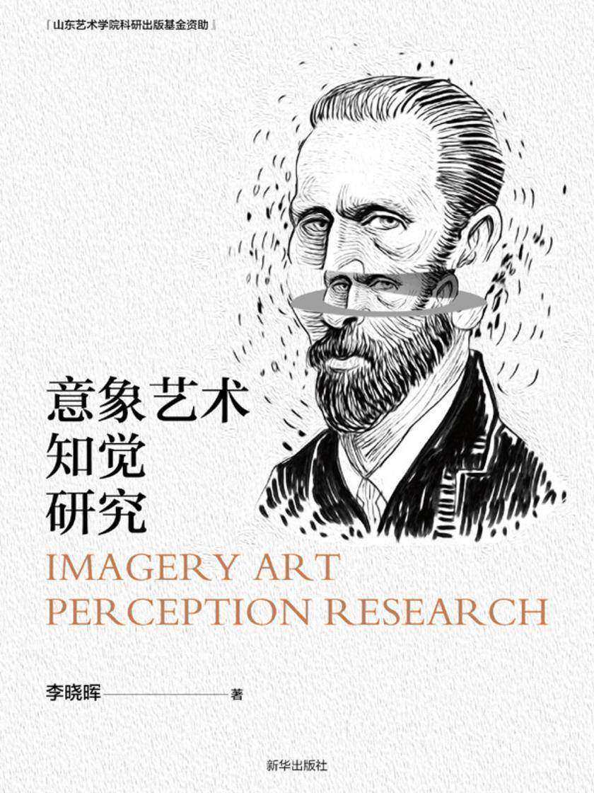 意象艺术知觉研究
