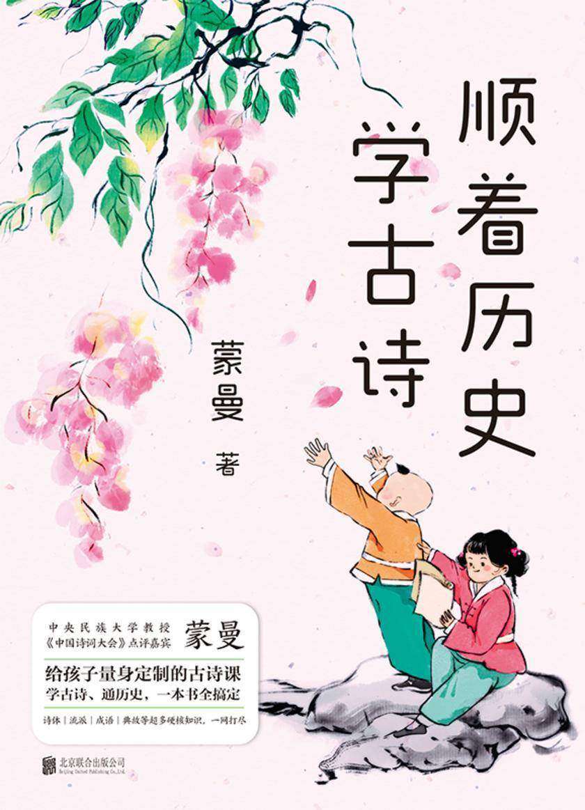顺着历史学古诗(2024新版)