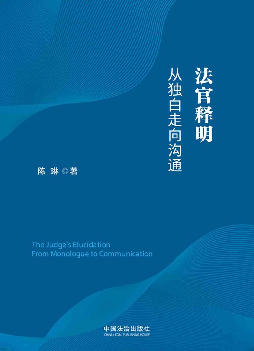 法官释明:从独白走向沟通