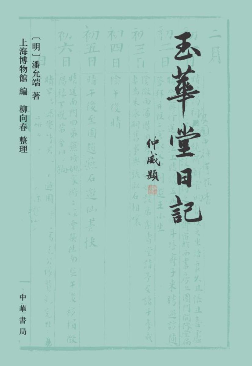 玉华堂日记(全二册)【试读本】