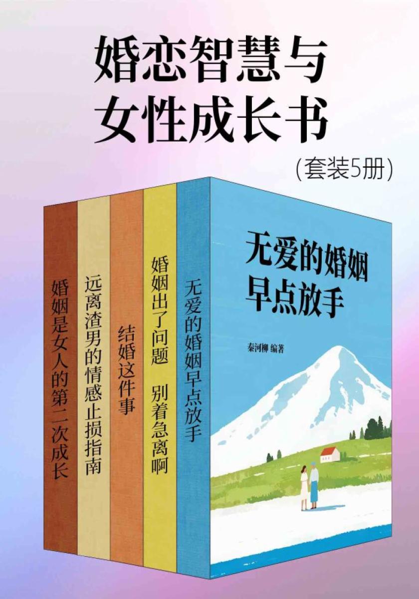 婚恋智慧与女性成长书（套装5册）