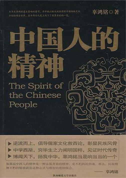 中国人的精神(文化怪才辜鸿铭经典作品)