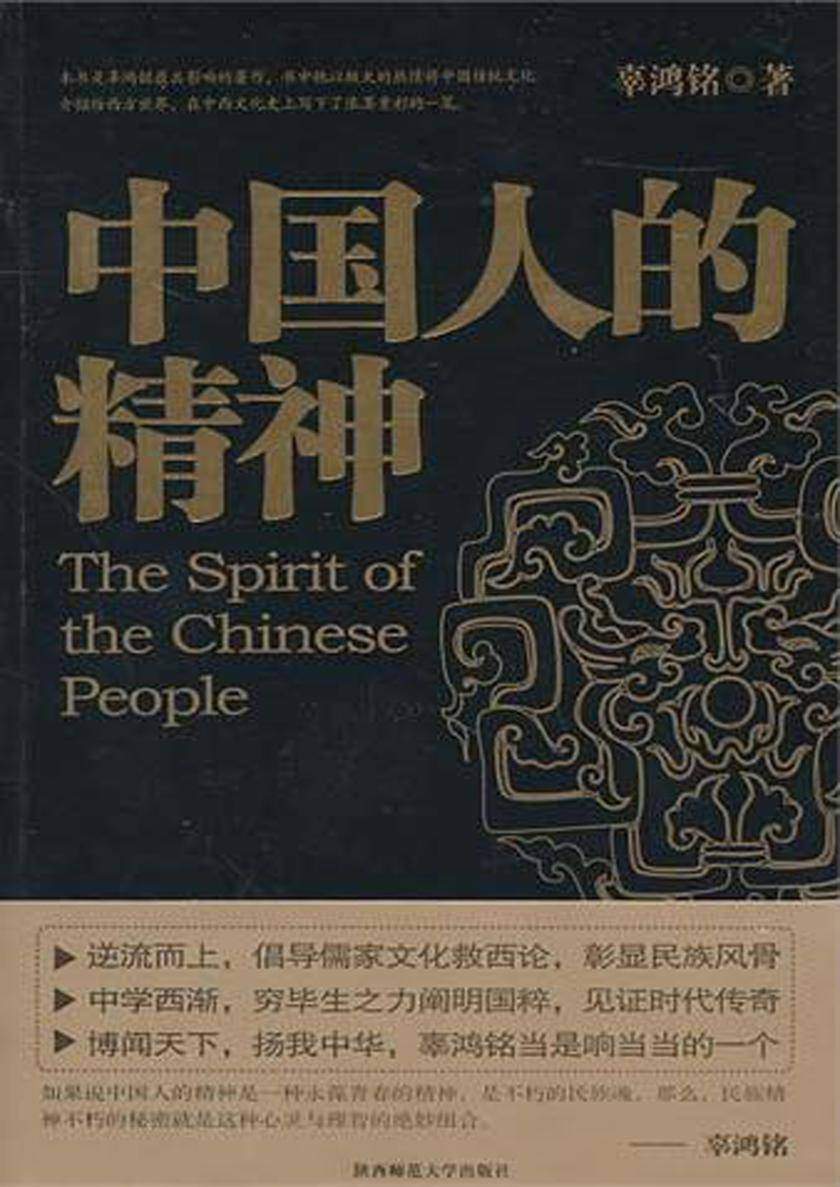 中国人的精神(文化怪才辜鸿铭经典作品)