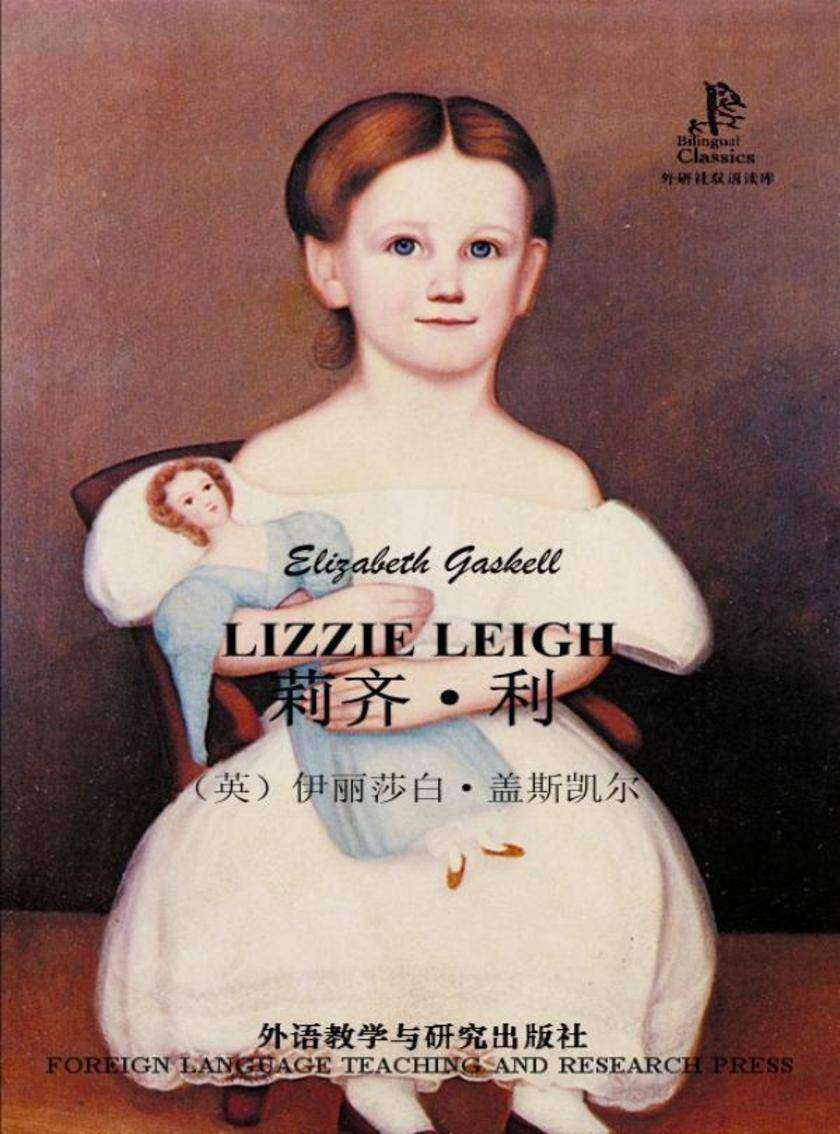 莉齐·利(外研社双语读库)