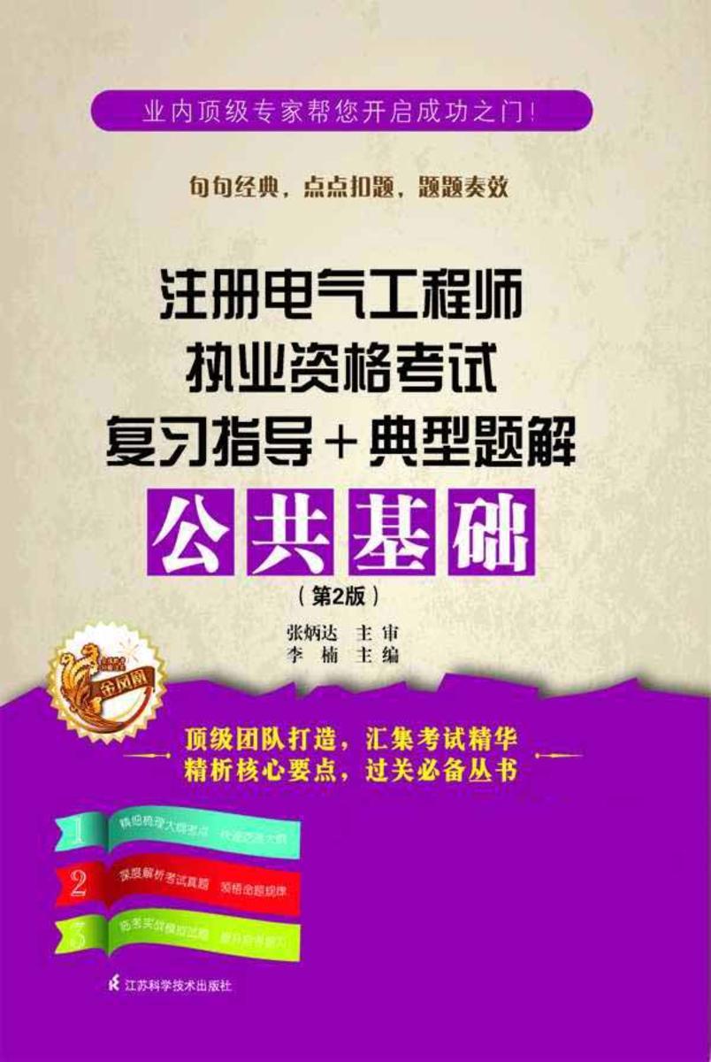 注册电气工程师执业资格考试复习指导+典型题解. 公共基础（第2版）