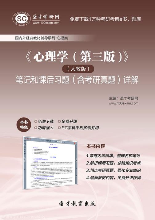 《心理学（第三版）》（人教版）笔记和课后习题（含考研真题）详解