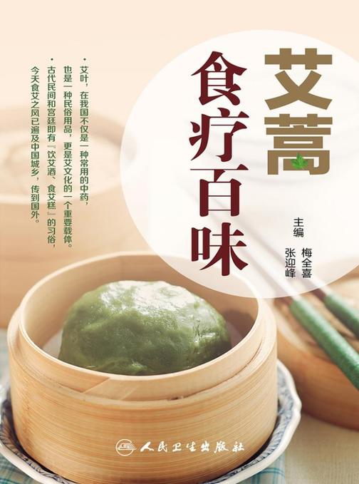 艾叶百科系列-艾蒿食疗百味