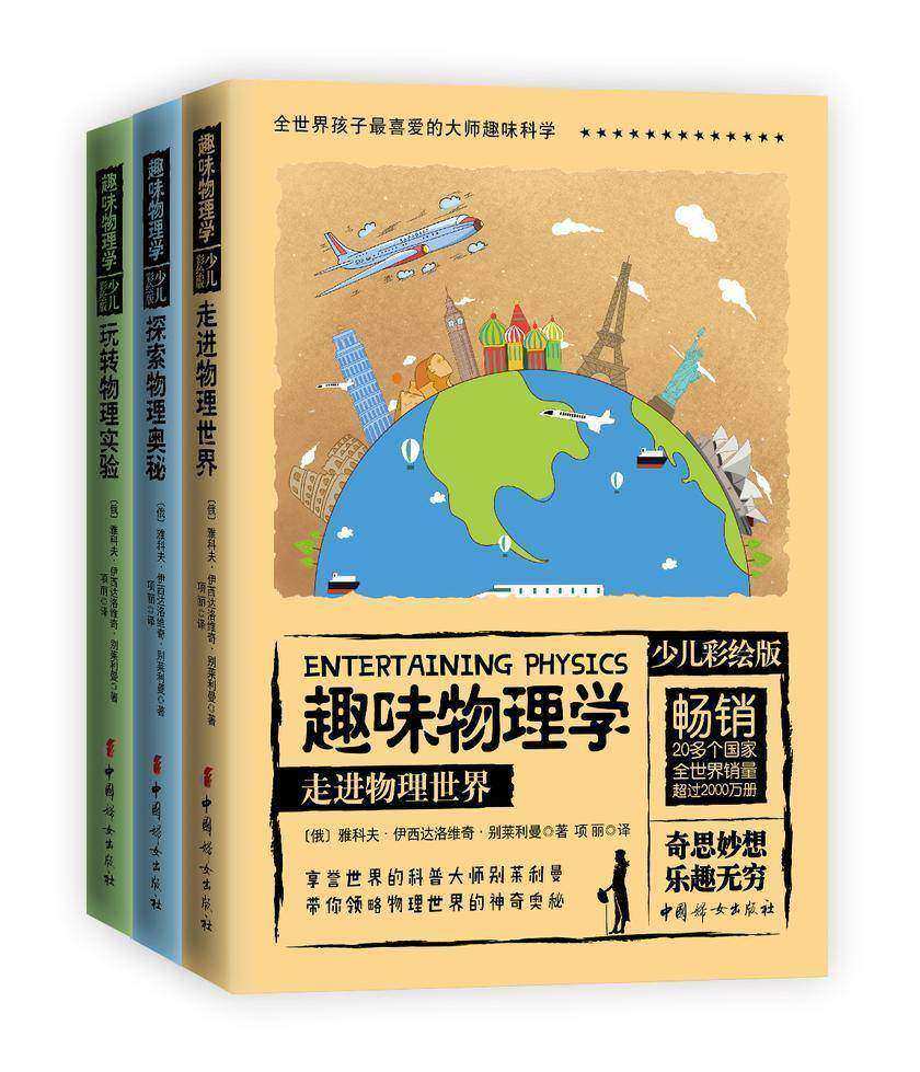 趣味物理学：少儿彩绘版(全三册) (走进物理世界、探索物理奥秘、玩转物理实验)