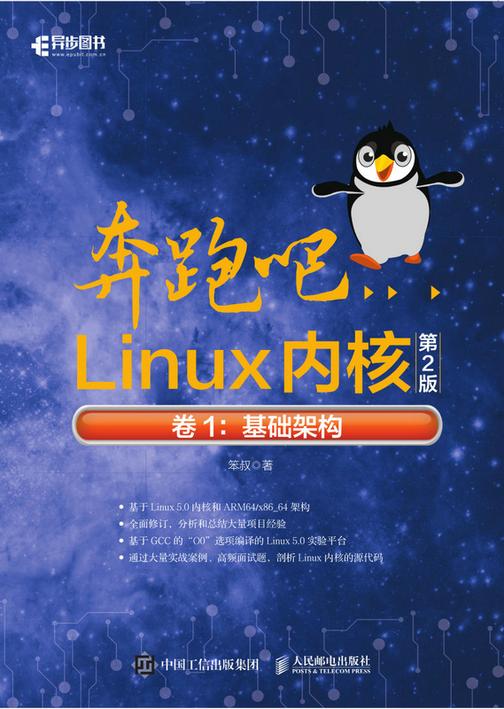 奔跑吧Linux内核(第2版)卷1:基础架构