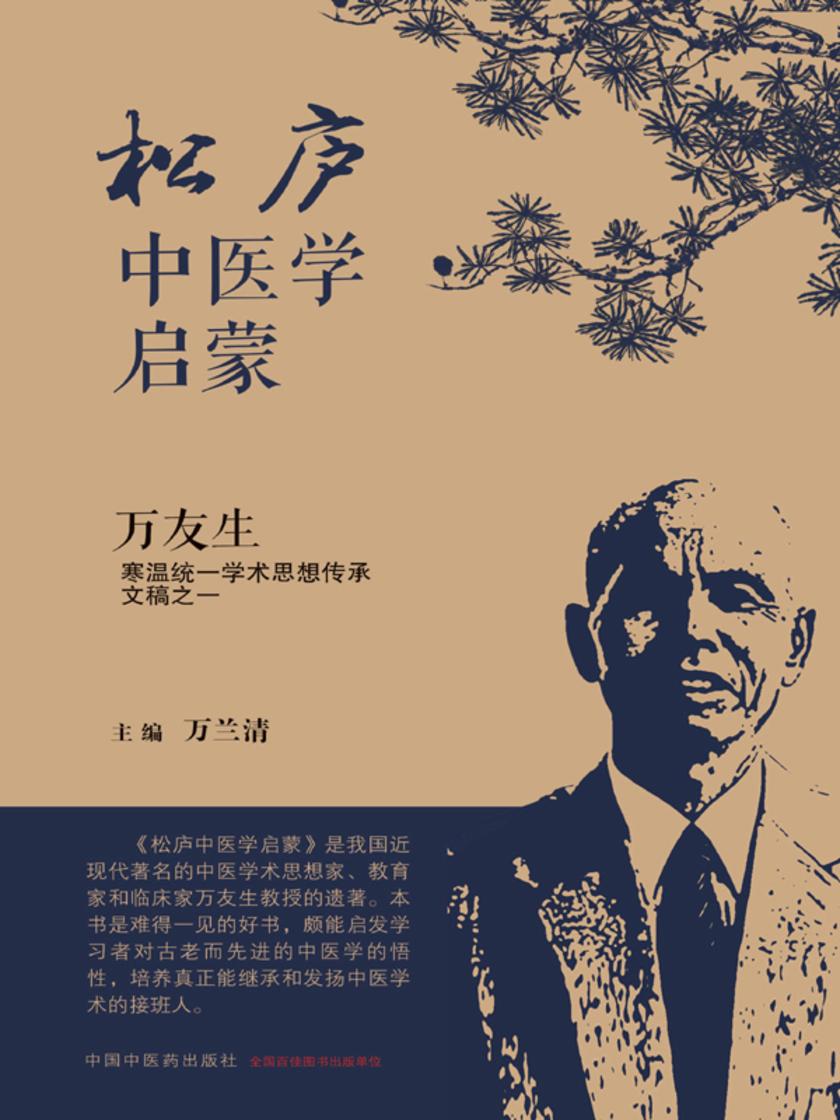 松庐中医学启蒙:万友生寒温统一学术思想传承文稿之一
