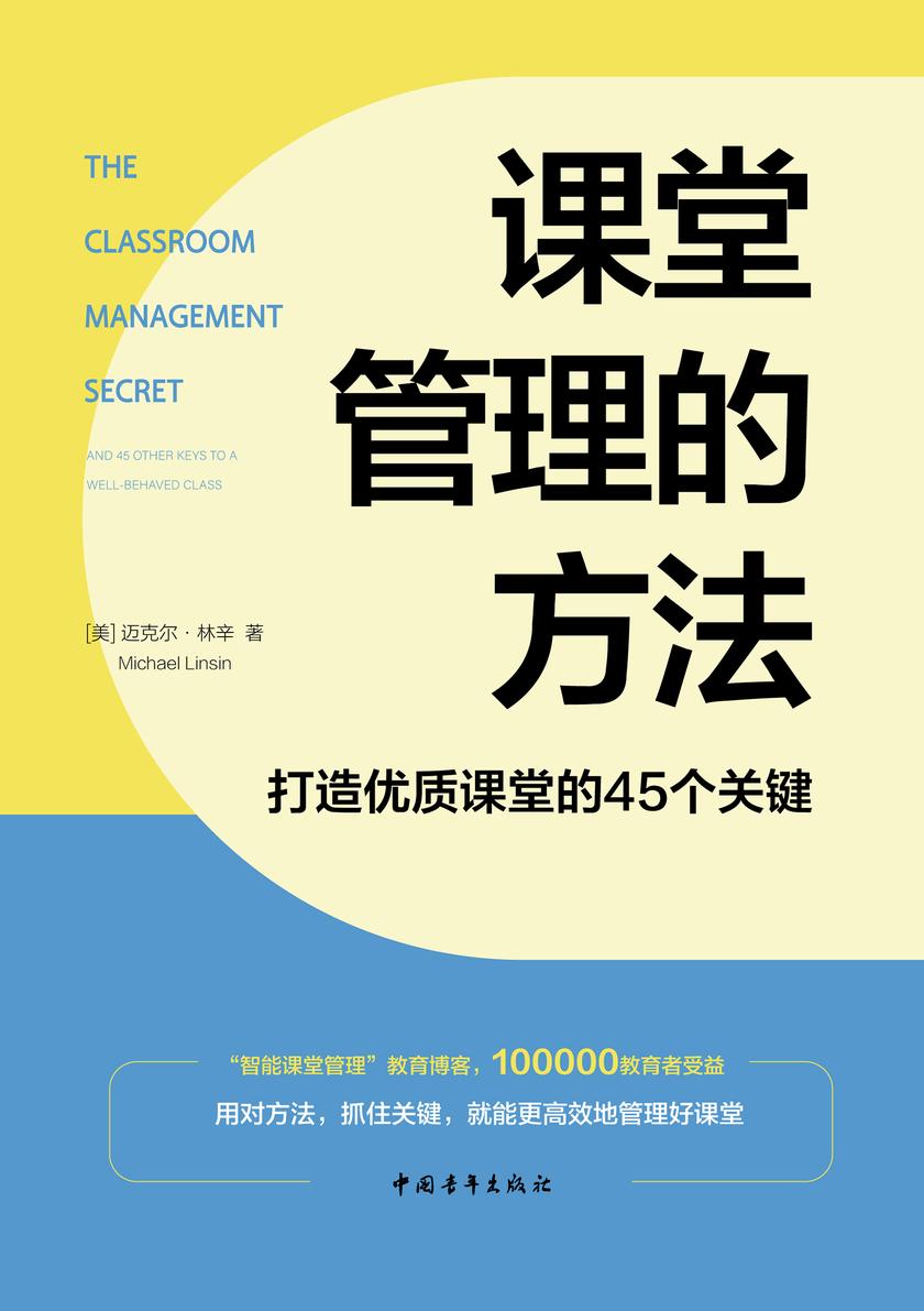 课堂管理的方法:打造优质课堂的45个关键