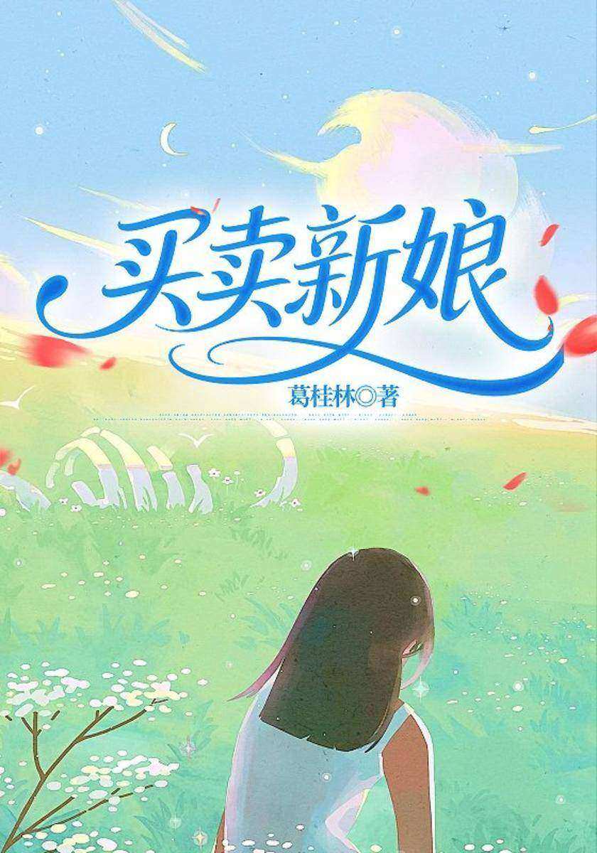 买卖新娘