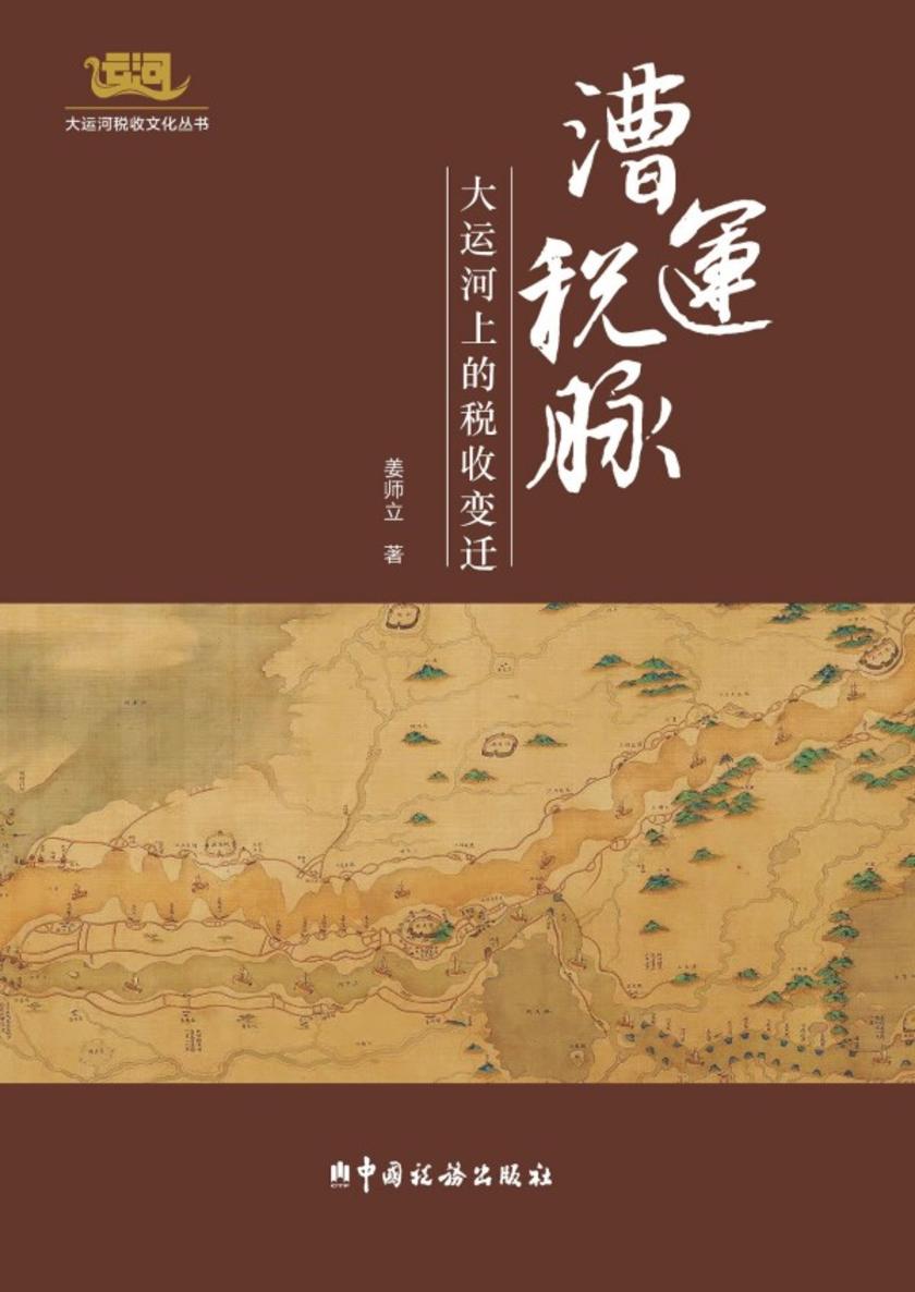 漕运税脉:大运河上的税收变迁