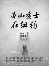 茅山道士在纽约