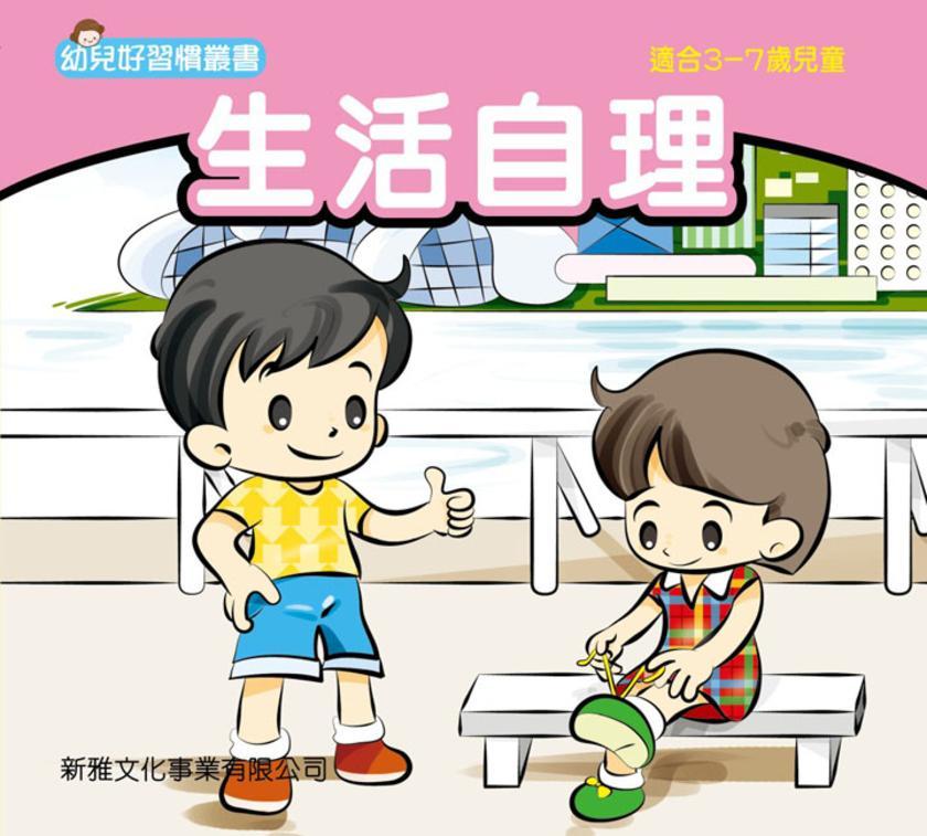 生活自理