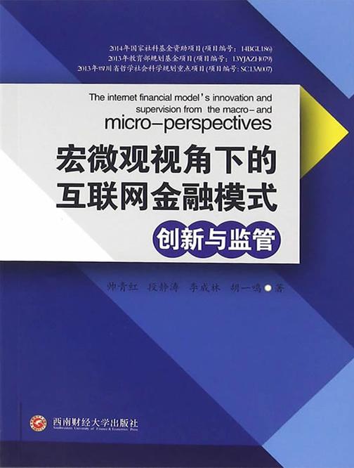 宏微观视角下的互联网金融模式创新与监管