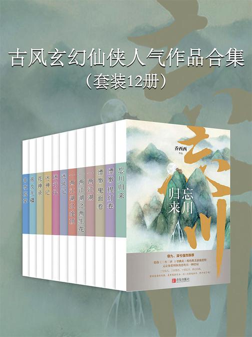 古风玄幻仙侠人气作品合集(套装12册)
