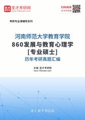 河南师范大学教育学院860发展与教育心理学[专业硕士]历年考研真题汇编