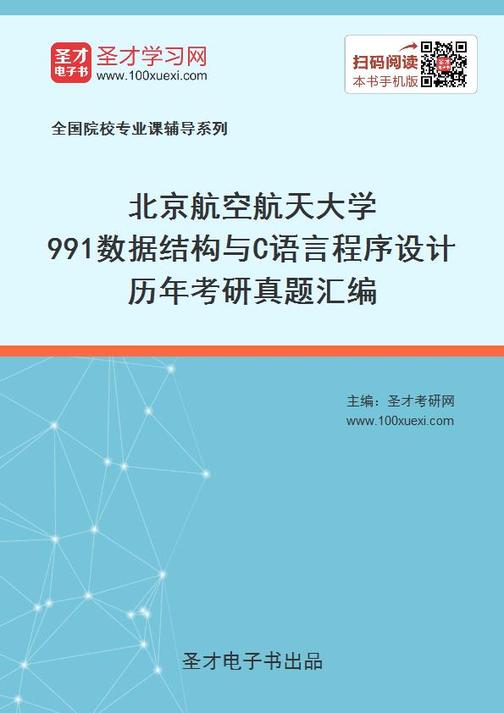 北京航空航天大学991数据结构与C语言程序设计历年考研真题汇编