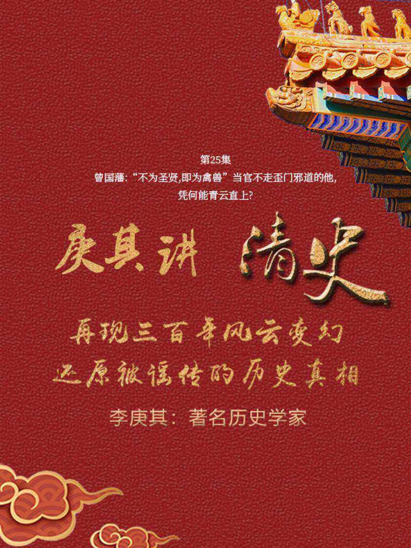 第25集 曾国藩:“不为圣贤,即为禽兽”当官不走歪门邪道的他,凭何能青云直上?(此商品为视频课程)
