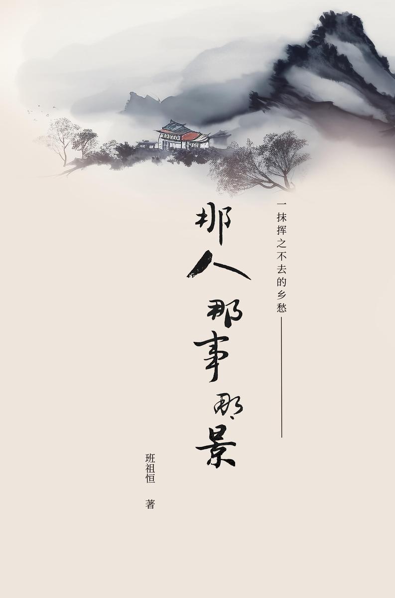 那人 那事 那景