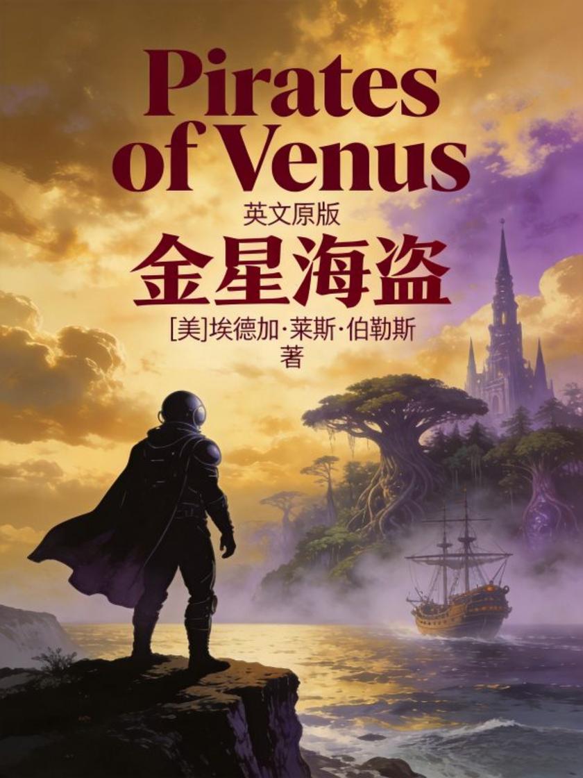 Pirates of Venus 金星海盗(英文版)