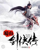 蜀山剑侠传