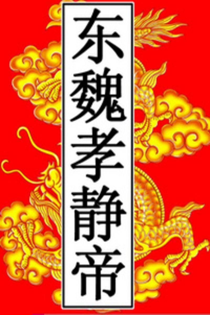 东魏-孝静帝