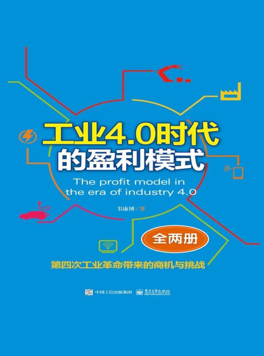 工业4.0时代的盈利模式（全两册）