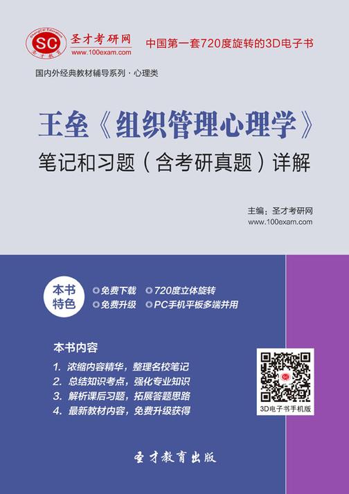 王垒《组织管理心理学》笔记和习题（含考研真题）详解
