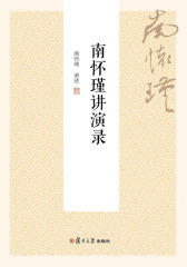 南怀瑾讲演录