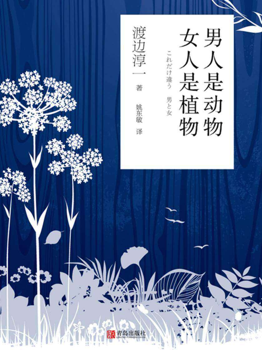 男人是动物?女人是植物