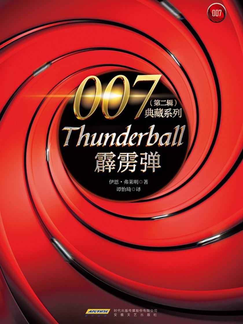007典藏系列(第二辑):霹雳弹