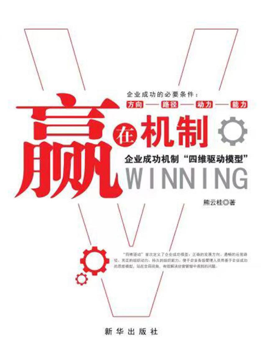 赢在机制 : 企业成功机制“四维驱动模型”
