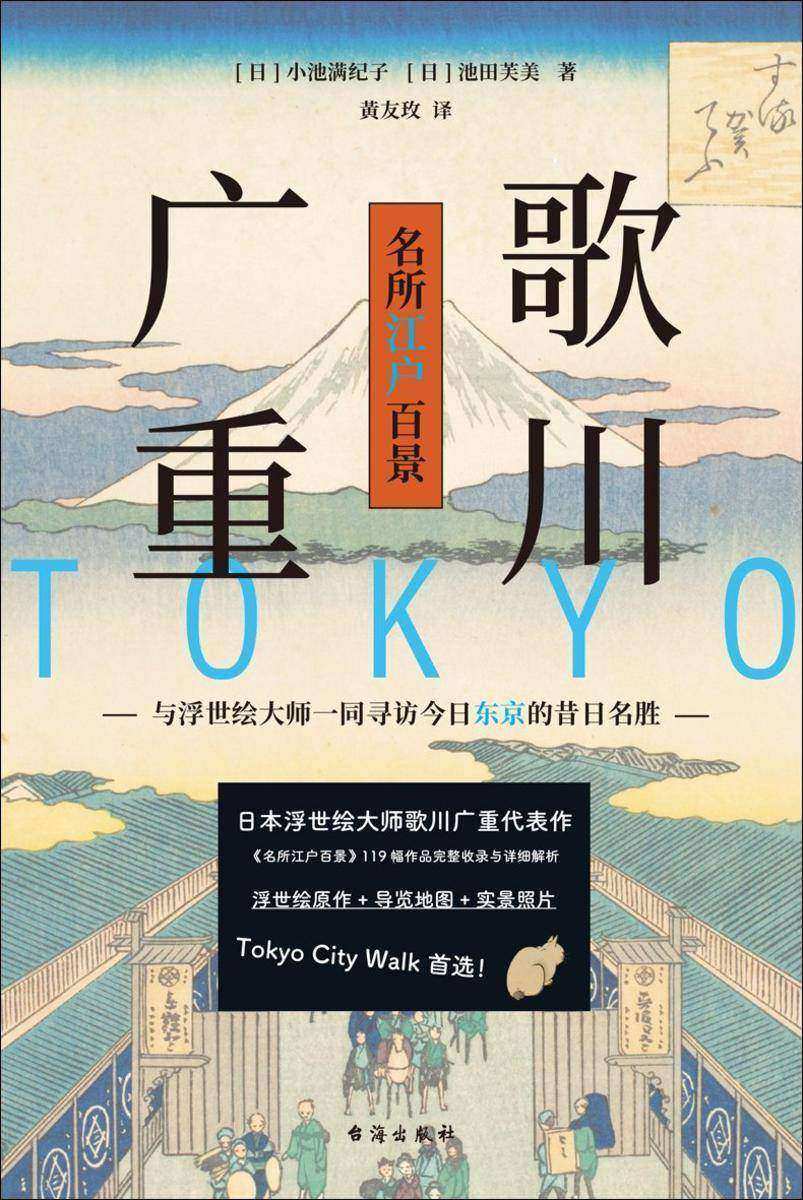 歌川广重名所江户百景:与浮世绘大师一同寻访今日东京的昔日名胜