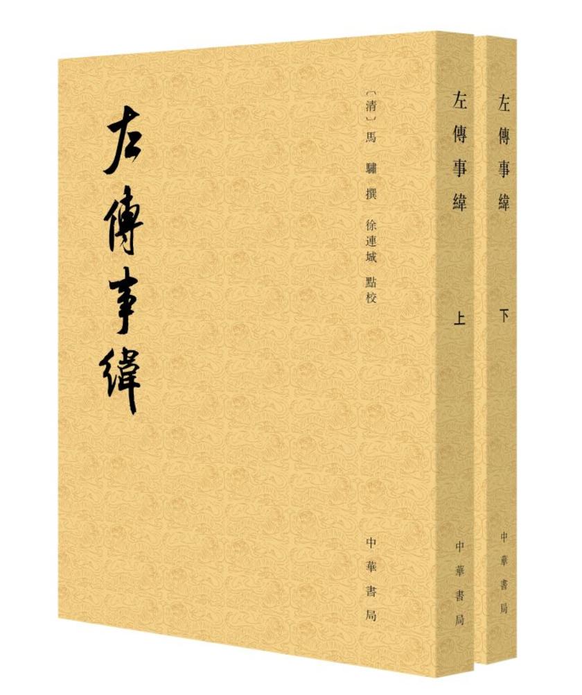 左传事纬(全二册)--历代纪事本末【试读本】