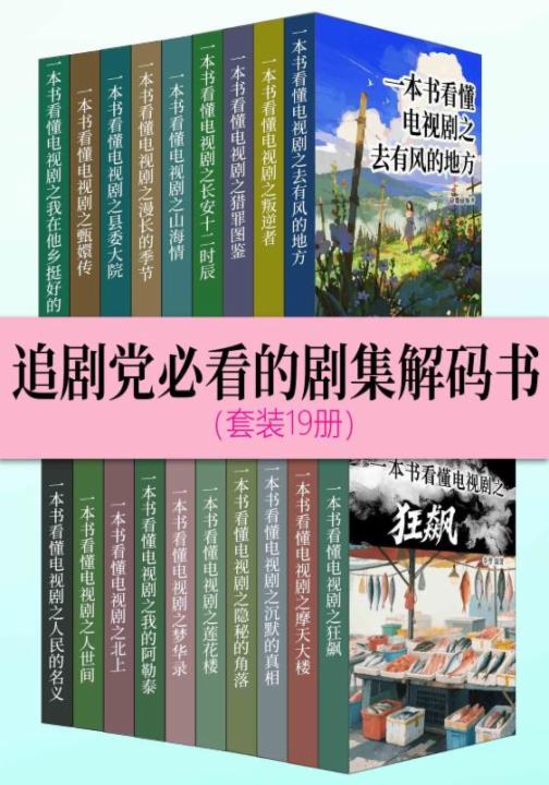 追剧党必看的剧集解码书（套装19册）
