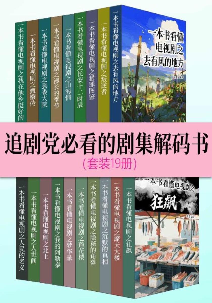 追剧党必看的剧集解码书（套装19册）