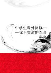 中学生课外阅读——你不知道的军事秘密