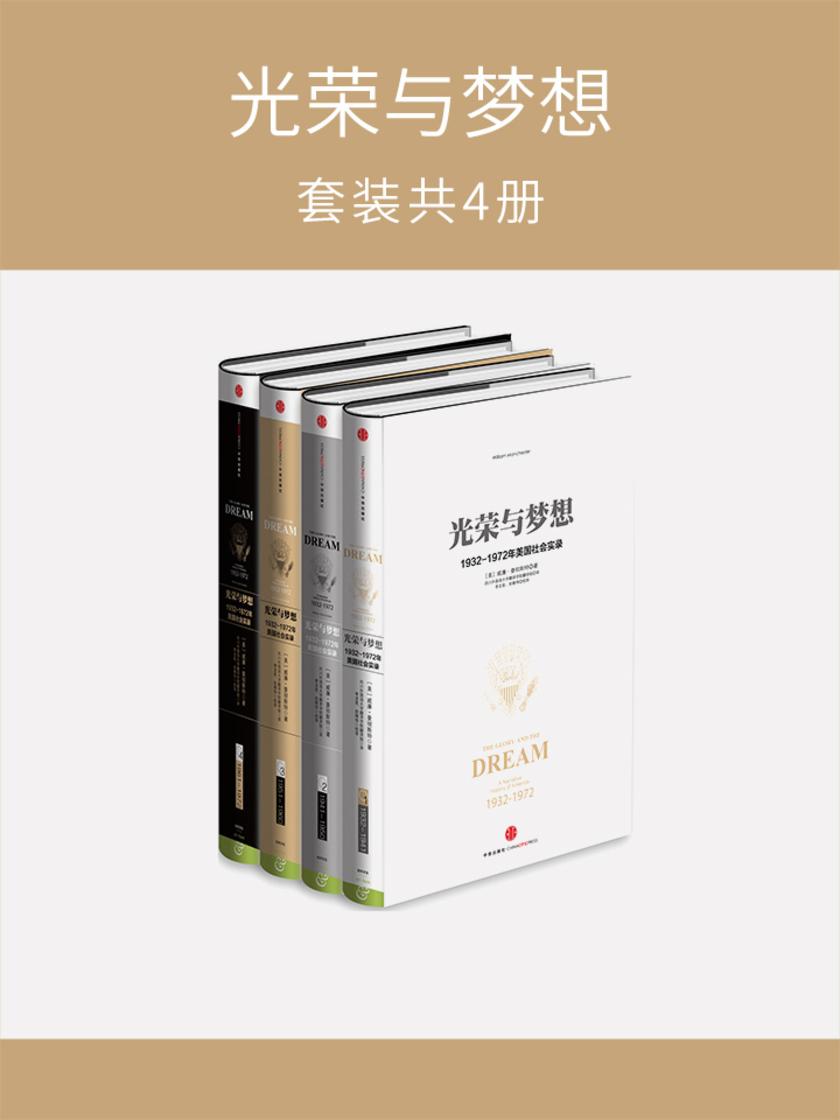 光荣与梦想:1932~1972年美国叙事史(套装4册)(图文精编版)