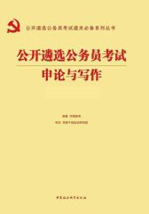 （2016）公开遴选公务员考试通关系列丛书：申论与写作