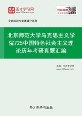 北京师范大学马克思主义学院725中国特色社会主义理论历年考研真题汇编