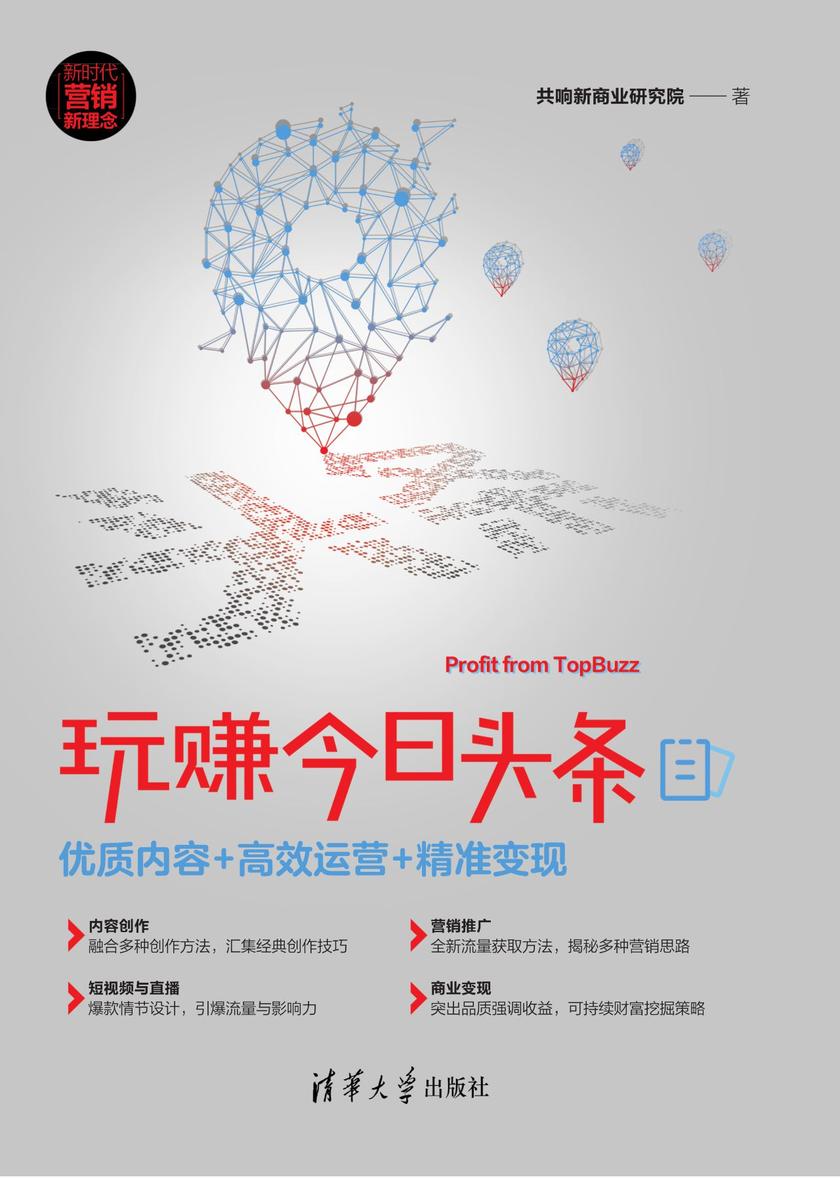 玩赚今日头条：优质内容+高效运营+精准变现
