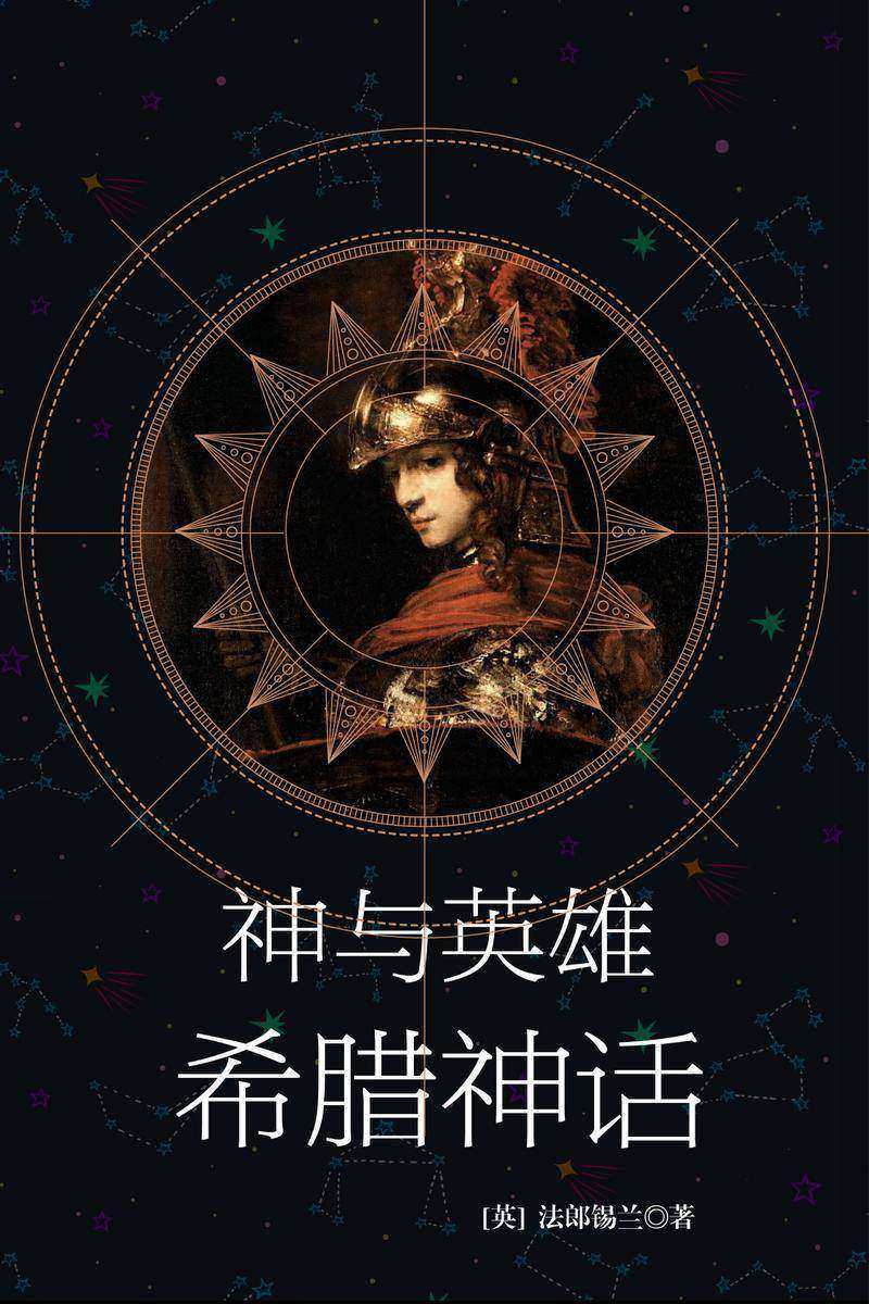 希腊神话：神与英雄